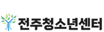 전주청소년센터
