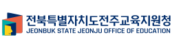 전북특별자치도전주교육지원청