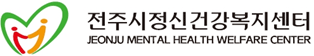 전주시정신건강복지센터