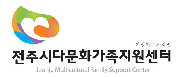 전주시다문화가족지원센터