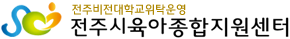 전주시육아종합지원센터